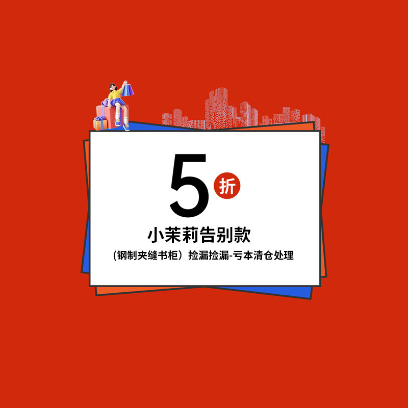 小茉莉告别款-捡漏捡漏，亏本清仓处理，全场300元包邮钢制夹缝柜