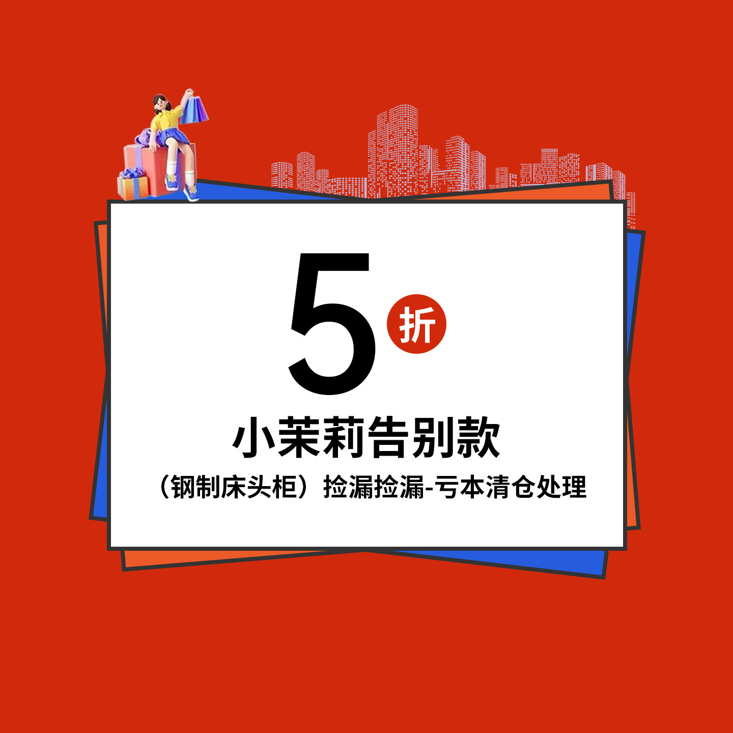 小茉莉告别款-捡漏捡漏，亏本清仓处理，全场260元包邮钢制床头柜