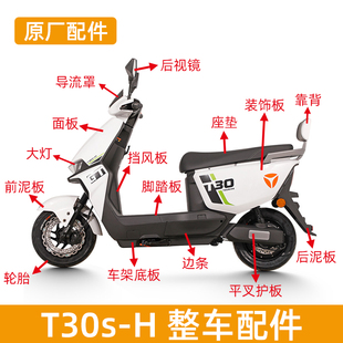 迪T30電動車全套原廠配件大全店前圍邊條平叉坐墊后視鏡外殼 雅