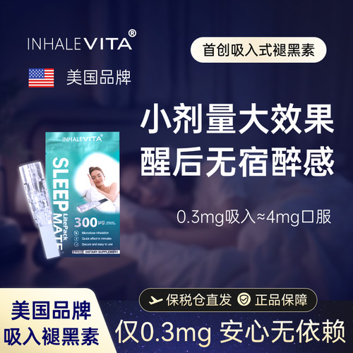 美国进口吸入褪黑素安瓶睡眠试用