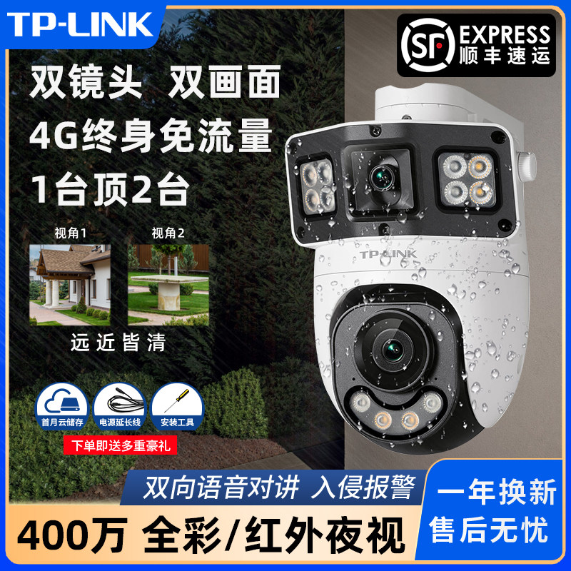 【顺丰】TP-LINK无需网络4G摄像头终身免流量双摄400万室外防水,电子/电工,4G/5G摄像头,淘宝优惠券,粉丝福利购,淘宝优惠卷