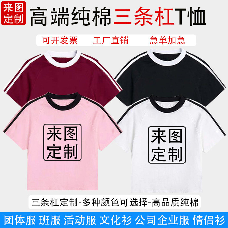美式风三条杠短袖diyT恤露脐修身短上衣定制logo纯棉文化衫毕业服