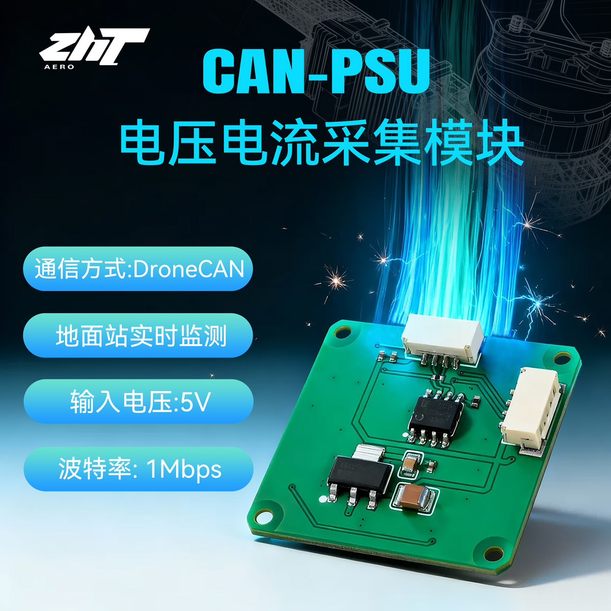 CAN-PSU总电压电流采集模块