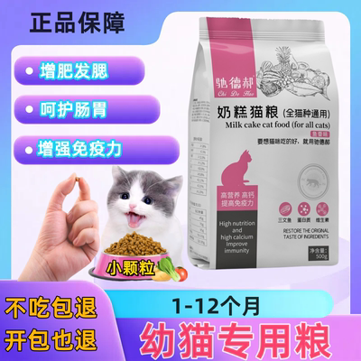 猫粮幼崽小奶猫1到3月-幼猫专用4到12月增肥发腮营养颗粒奶糕一个