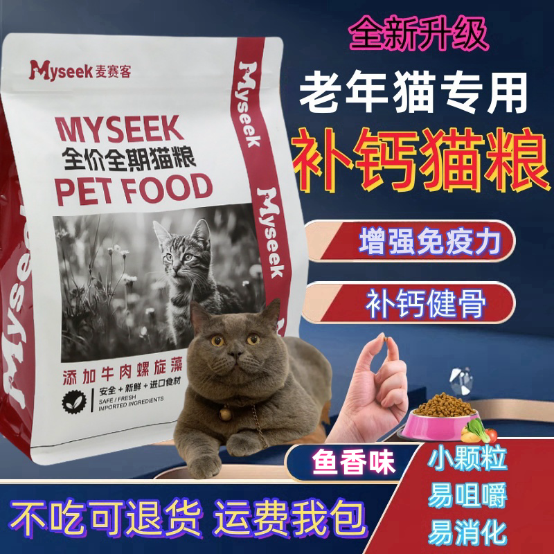 中老年猫专用小颗粒猫粮呵护肠胃