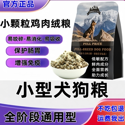小型犬专用全阶段小颗粒冻干狗粮