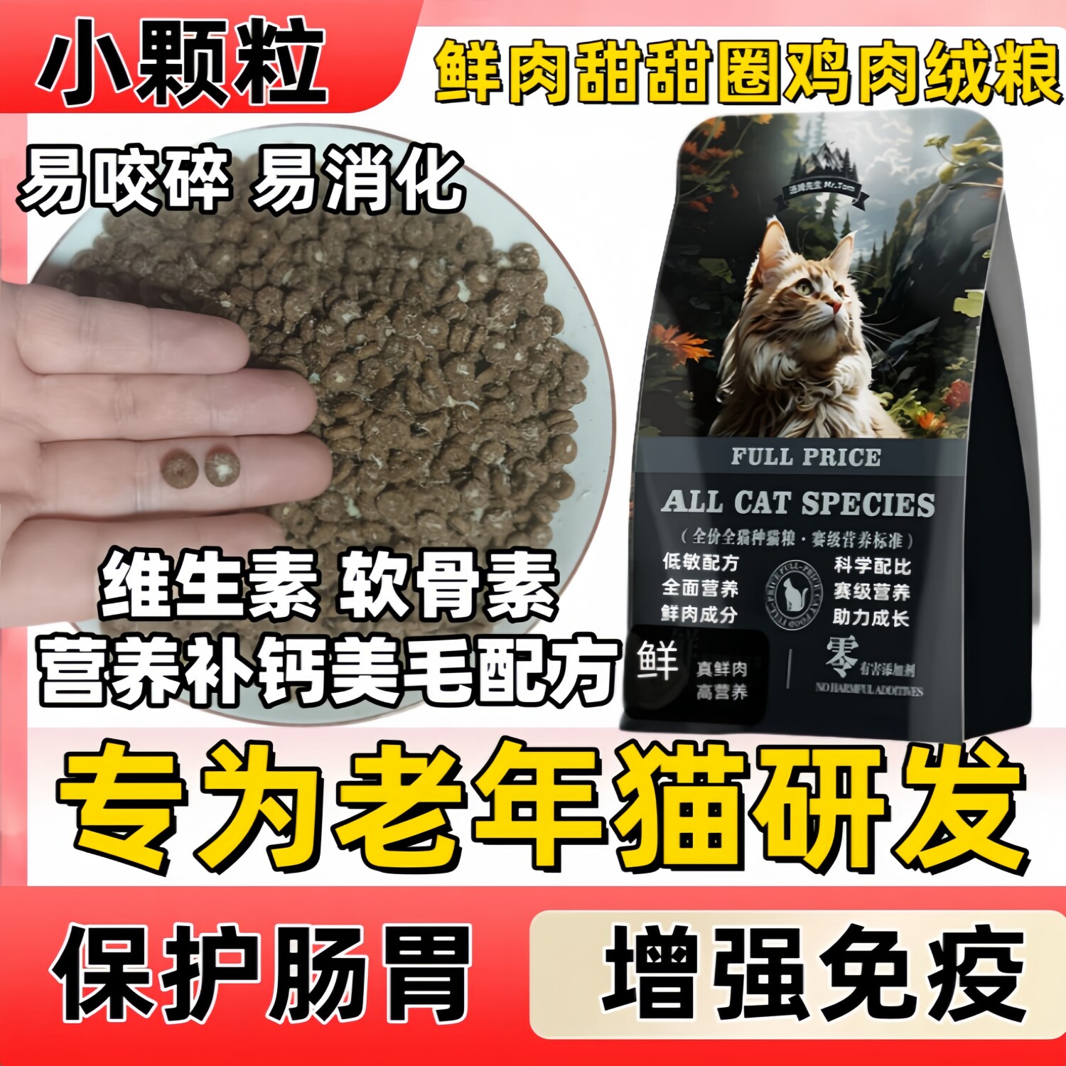 7岁以上老年猫专用无谷鲜肉猫粮酥脆小颗粒10岁-12岁高龄蓝白橘猫
