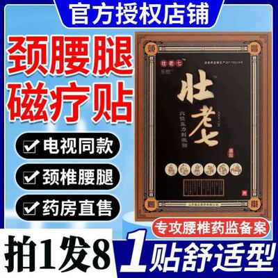 杜老七磁疗贴颈肩腰腿痛腰椎间盘突出贴01关节炎官方旗舰店贴膏nn