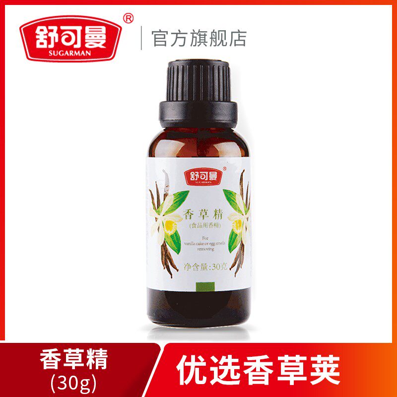 舒可曼食用香草精30g/瓶 曲奇饼干蛋糕甜品增香烘焙原料