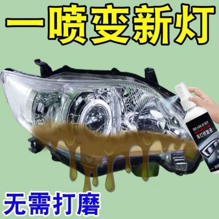 车大灯翻新修复液免打磨车灯发黄老化划痕修复磨花灯罩还原抛光剂