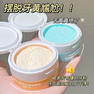 益生菌牙粉清洁污垢去黄洗白去烟渍黄牙除口臭清新口气牙亮白牙粉