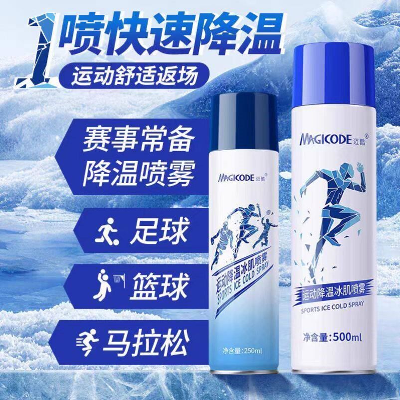 运动喷雾运动冷冻舒缓降温冰肌医用级镇痛扭伤骑行跑步羽毛球