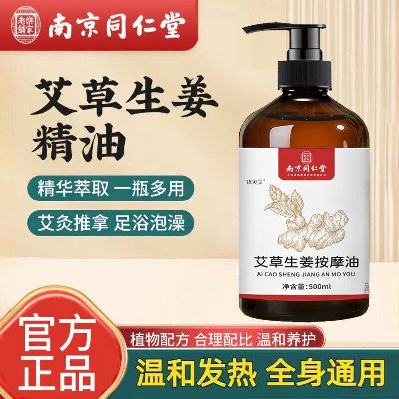 南京同仁堂艾草生姜按摩精油刮痧开背推背拔罐全身免洗正品