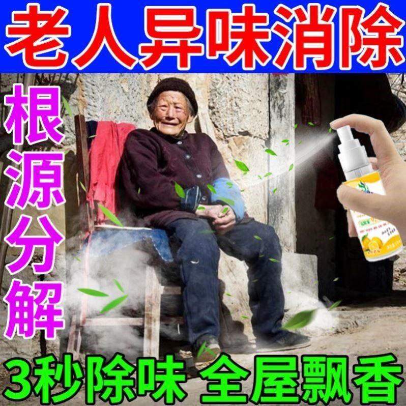 去除老年人身体上异味老人味专用除味剂床上房间除臭味尿骚味神器
