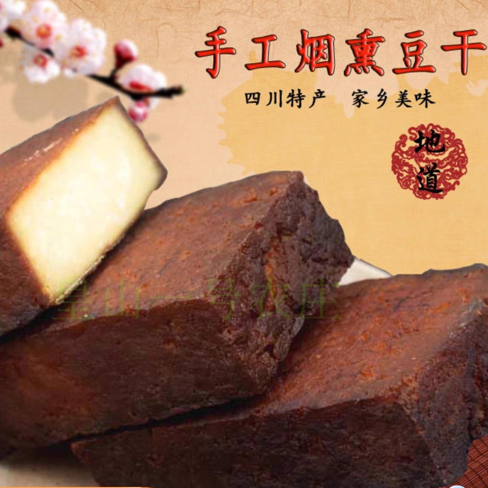 四川特产柴火烟熏豆干麻辣香干五香豆腐干农家自制腊素肉包邮500g