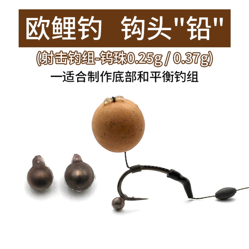 欧鲤钓线组配件鱼钩增重钨珠钩头铅射击钓组平衡底部钓组鱼钩加重