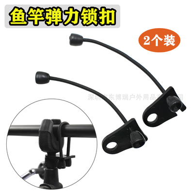 2个欧鲤钓鱼竿锁配件防丢弹力绳锁扣夹竿固定Bungee Rod retainer