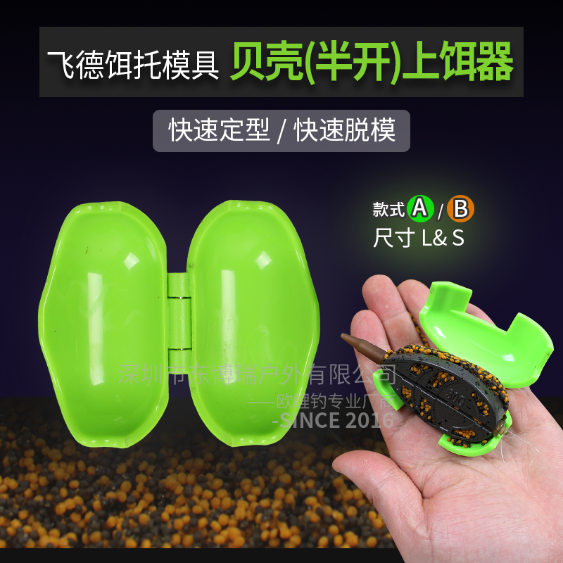 飞德钓组饵托打窝模具压饵器贝壳半开上饵器FEEDER METHOD MOULD