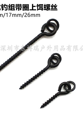 欧式钓组上饵螺丝丸饵浮球配件库钓鱼饵转环反底钓抛竿Bait Screw