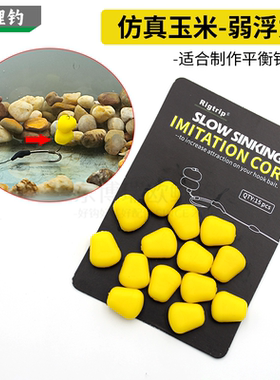 欧鲤钓配件平衡钓组仿真玉米弱浮力假饵玉米slow sinking corn