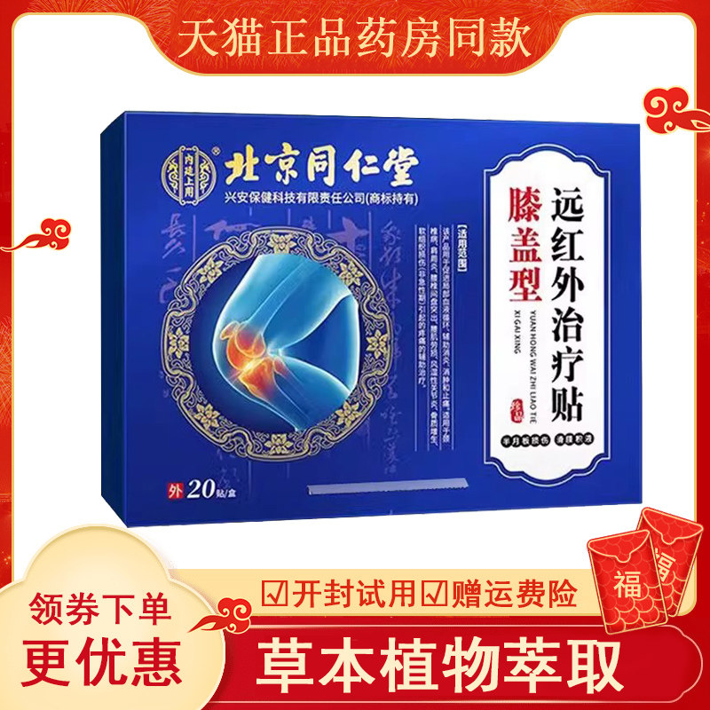 正品北京同仁堂膝盖型远红