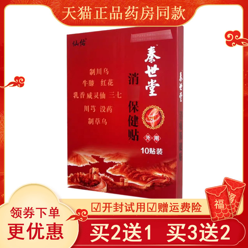 正品仙佑秦世堂消痛保健颈椎