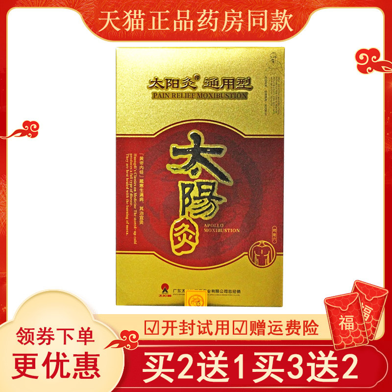 太阳神太阳灸镇痛灸通用型2贴/盒正品腰背腰痛颈椎型肩周灸
