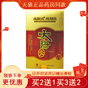 太阳神太阳灸镇痛灸通用型2贴 腰背腰痛颈椎型肩周灸 盒正品