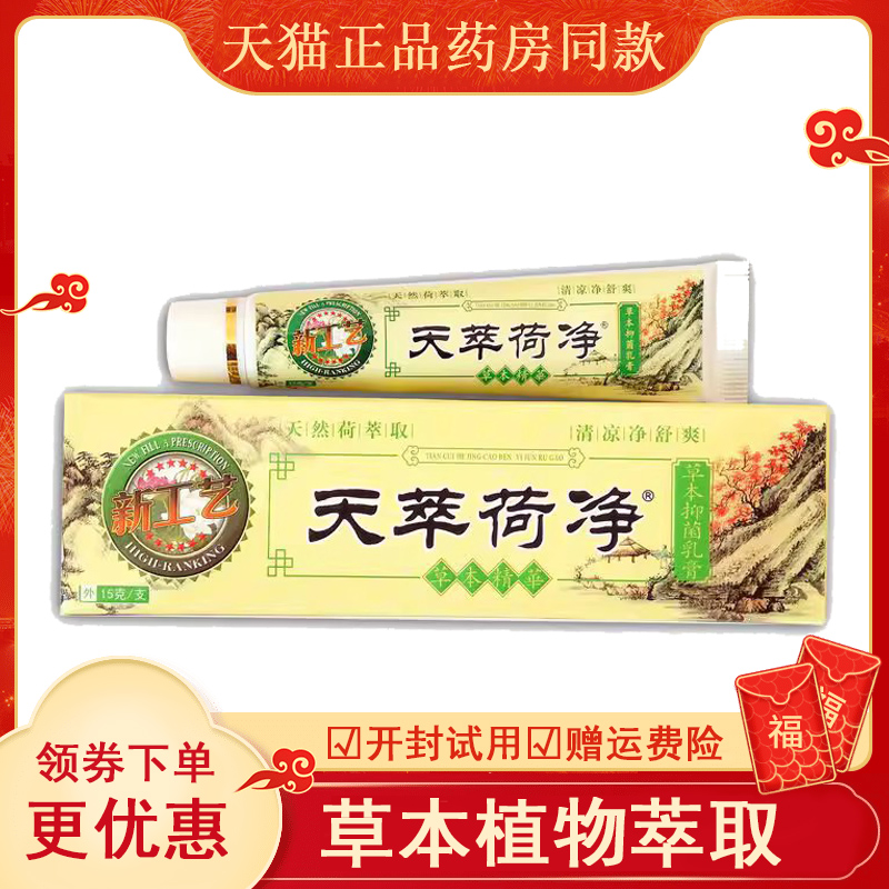 天萃荷净系列乳膏成人宝宝皮肤