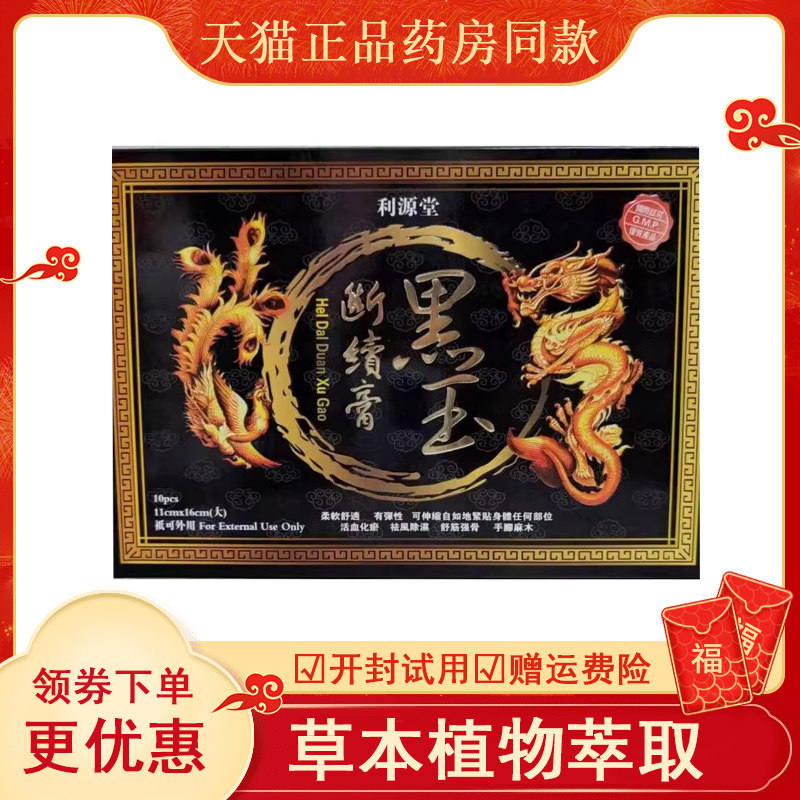 香港直邮利源堂黑玉断续膏