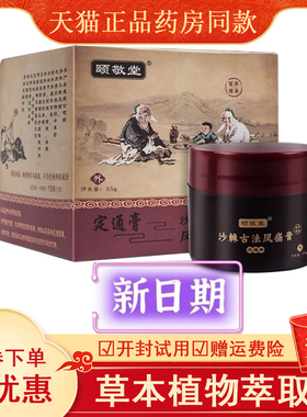 颐敬堂沙棘古法风痛膏 正品涂抹式肩颈腰椎腿关节舒缓发热祛湿
