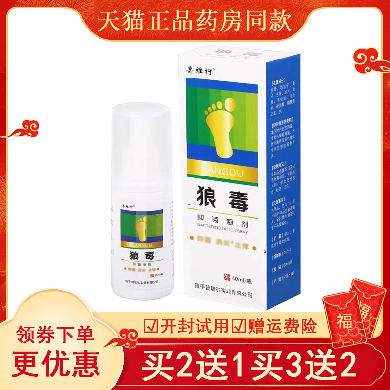 买2送1】普维柯狼毒喷剂乳膏二合一套装脚痒脱皮脚臭脚汗水泡干裂