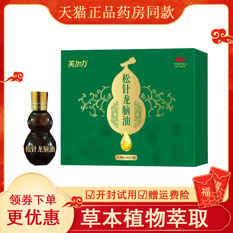 芙加力松针龙脑油颈肩腰腿