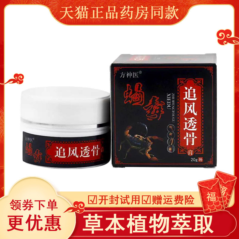 方神医蝎毒追风透骨膏20g