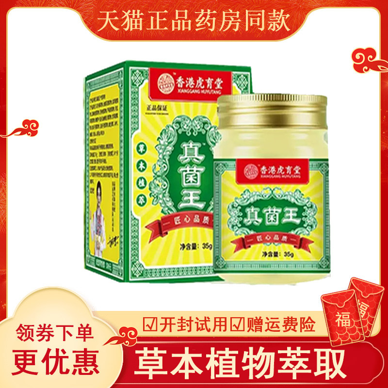 香港虎育堂真菌王外用35克