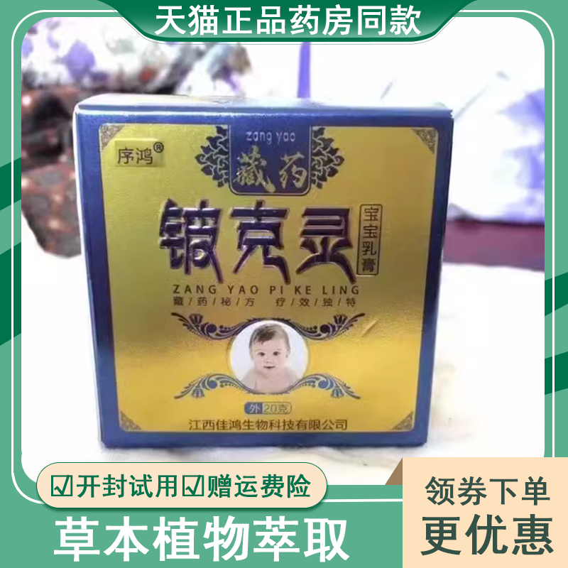 序鸿铍克灵宝宝20g/盒婴幼儿外用