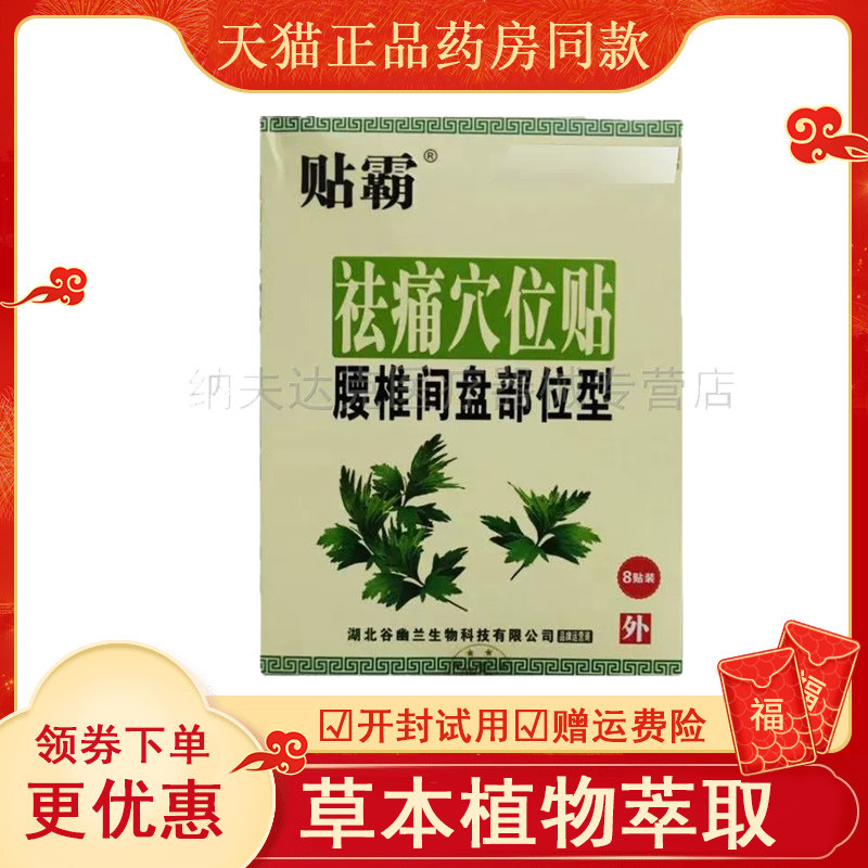 贴霸祛痛穴位颈椎腰肩腿艾