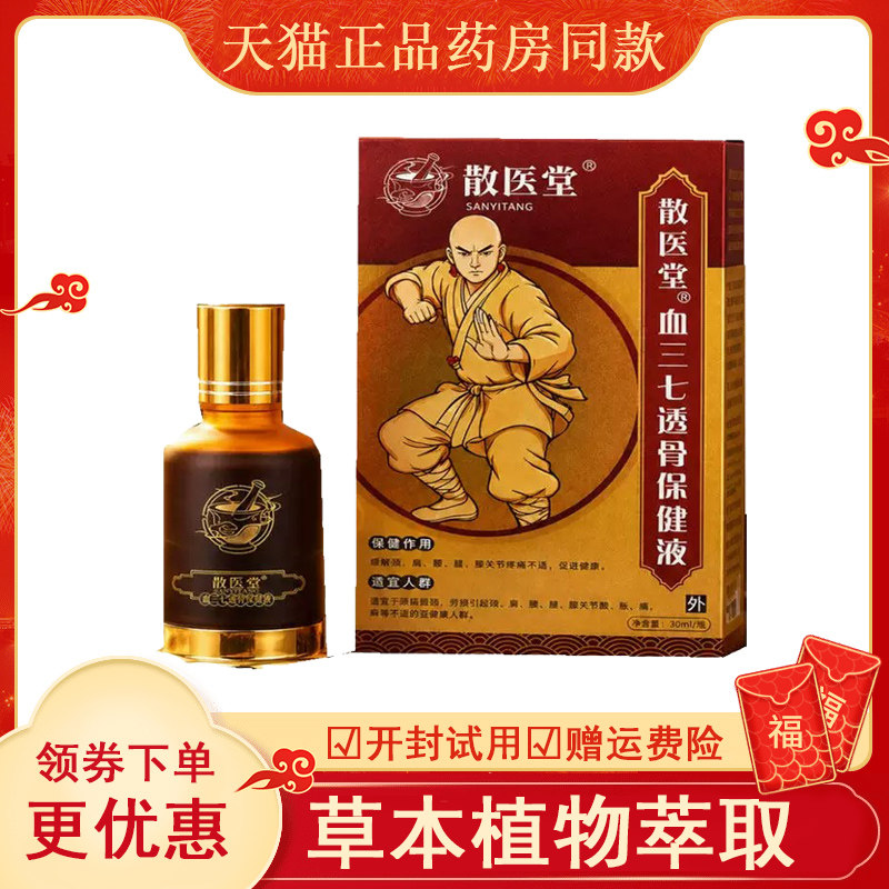 散医堂血三七透骨保健液外