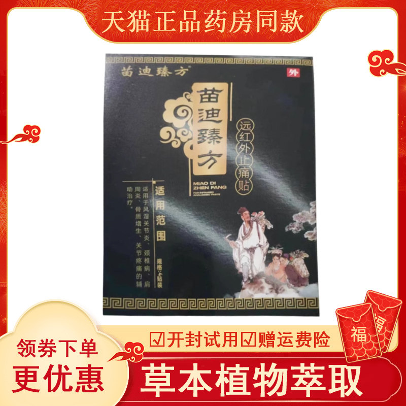 苗迪臻方远红外贴颈肩腰腿膝盖关节筋骨疼痛贴,医疗器械,膏药贴（器械）,淘宝优惠券,粉丝福利购,淘宝优惠卷