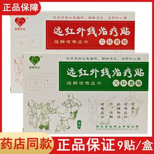 正品 普爱药业远红外线治疗贴穴位敷贴 9贴