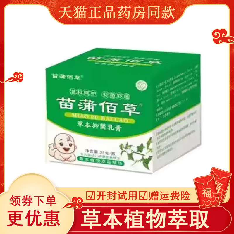 苗蒲佰草本抑菌乳膏25g儿