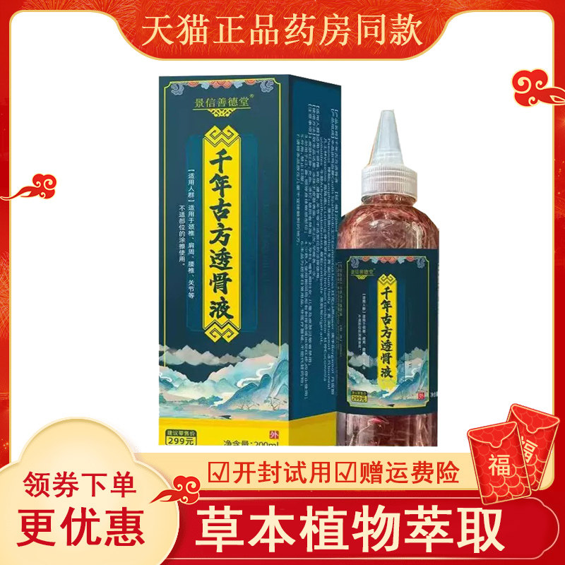 景信善德堂千年古方透骨液