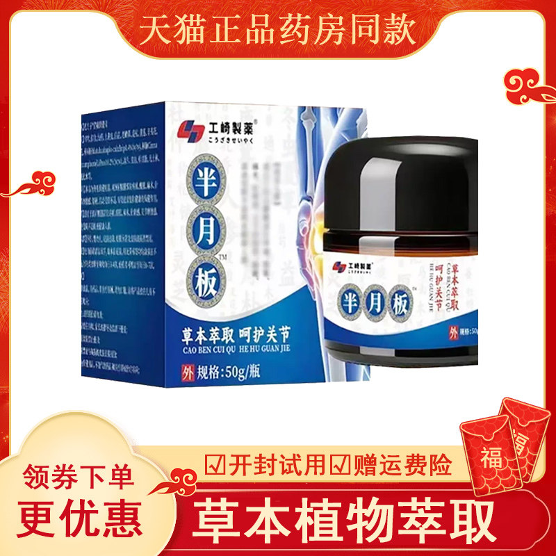 工崎制药半月板膏外用50克