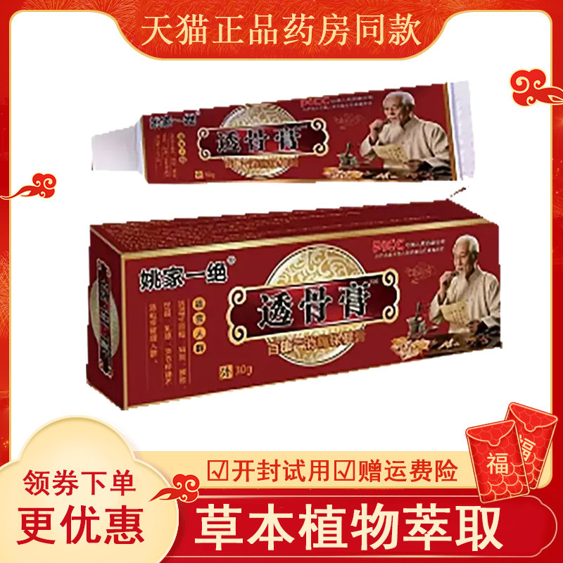 姚家一绝透骨膏外用30克盒
