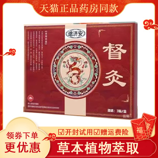 邈济安督灸贴正品膝盖肩周炎腰椎滑膜炎关节疼痛贴膏官方旗舰店