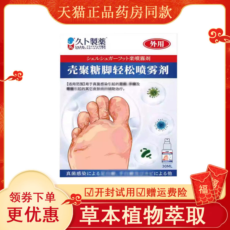 久卜制药壳聚糖脚轻松喷雾