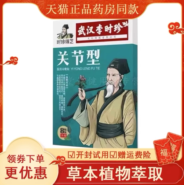 时珍瑞芝舒筋健腰酸痛护理外用