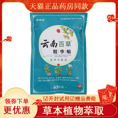 优惠世顺泽云南百草精华帖穴位
