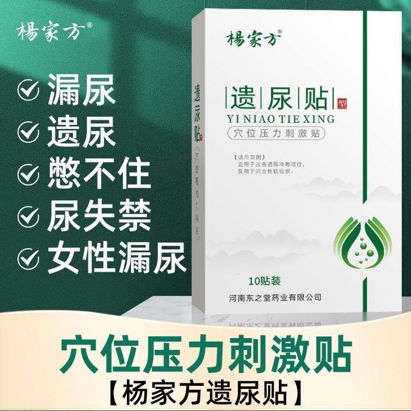 杨家方漏尿贴妇女中老年人遗尿贴儿童女性尿频尿急尿不尽止尿贴