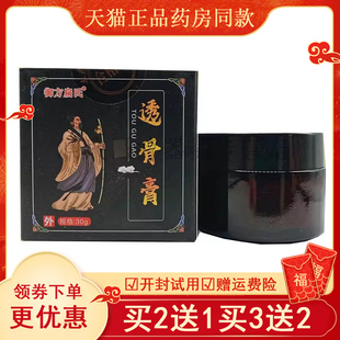 【正品】御方扁氏透骨膏30g/盒